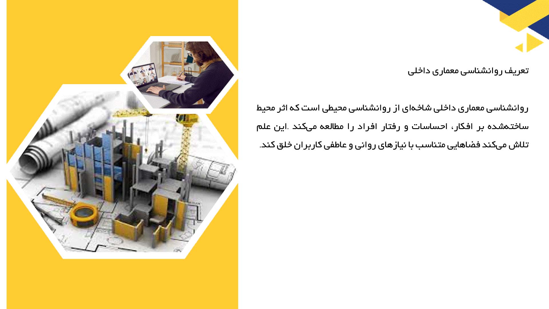 پاورپوینت در مورد روانشناسی معماری داخلی